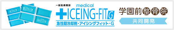 ICEING-FIT G 急性期冷却剤・アイシングフィットG