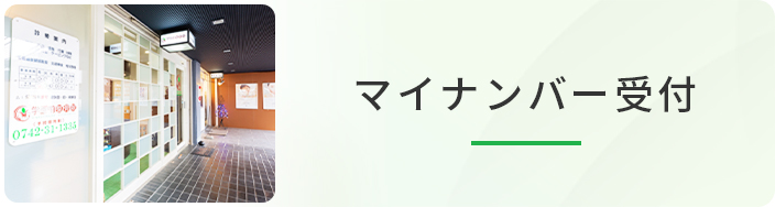 マイナンバー受付